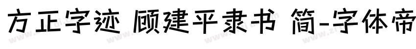 方正字迹 顾建平隶书 简字体转换